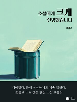 cover image of 소설에게 크게 실망했습니다 (I Was Greatly Disappointed by the Novel)